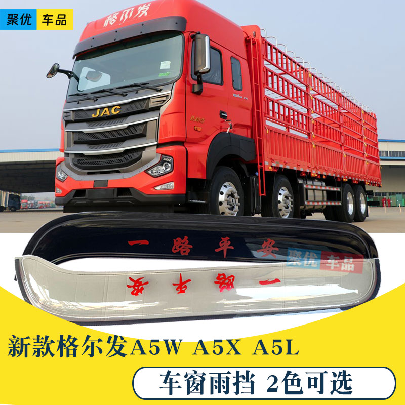 Новое защитное стекло для тяжелых грузовиков Geerfa A5X A5W a5l с защитой от дождя на лобовом стекле JAC, защитное стекло от дождя на лобовом стекле