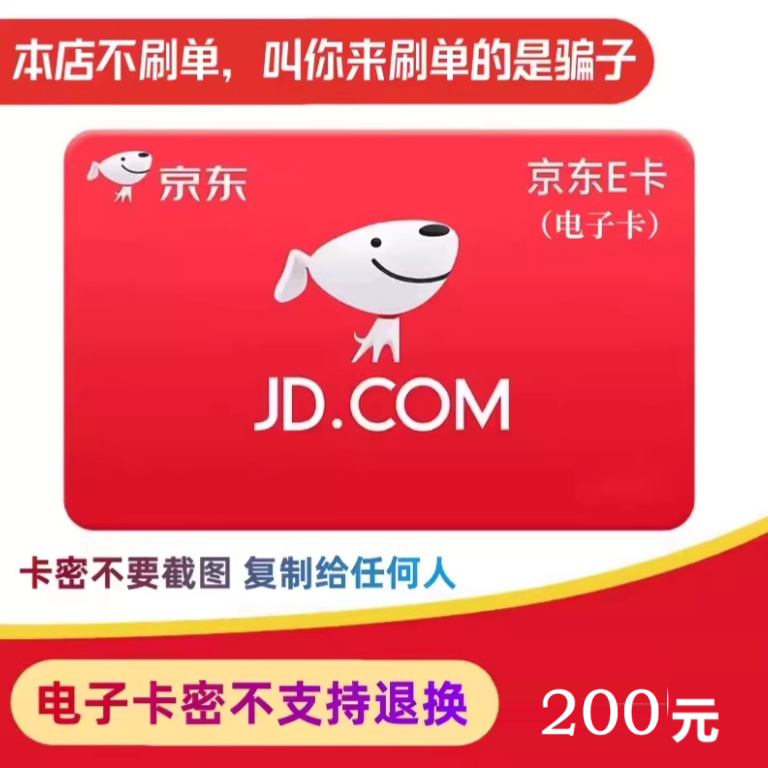 [Остерегайтесь мошенничества с подкупом] Подарочная карта Jingdong E-card номиналом 200 долларов, пароль электронной карты, позволяющий считать ее лжецом