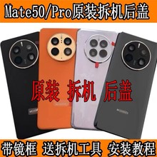 3C外壳mate50原装拆机后盖