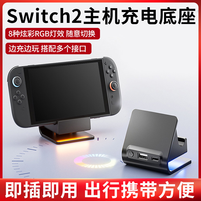 Подходит для зарядной базы Switch2, подходит для портативного зарядного кронштейна Nintendo NS2 host, аксессуаров для охлаждения