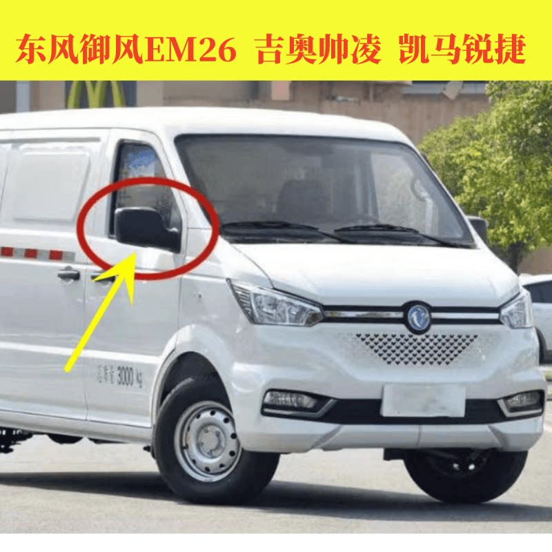 Зеркало заднего вида Dongfeng EM26 Зеркало заднего вида Gio Shuailing Зеркало заднего вида Kaima Ruijie Зеркало заднего вида Longyao New Energy Vehicle в сборе