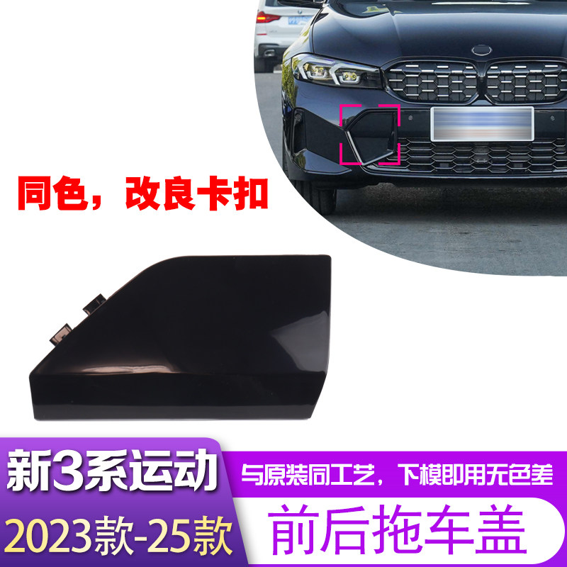 Подходит для нового BMW 3 серии G28 2023-2025 годов выпуска, накладка на передний бампер прицепа 320/325/330li, накладка на тяговый крюк