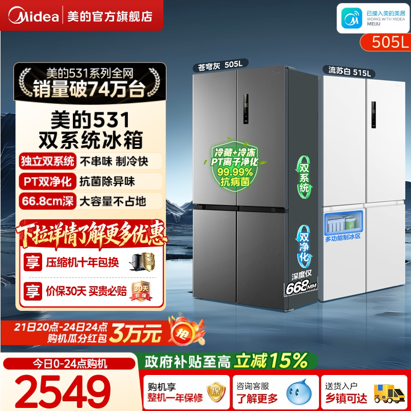 Двухсистемный циркуляционный холодильник Midea 531 с перекрестным открыванием, двухстворчатый четырехдверный холодильник первого класса с воздушным охлаждением, незамерзающий бытовой встраиваемый холодильник