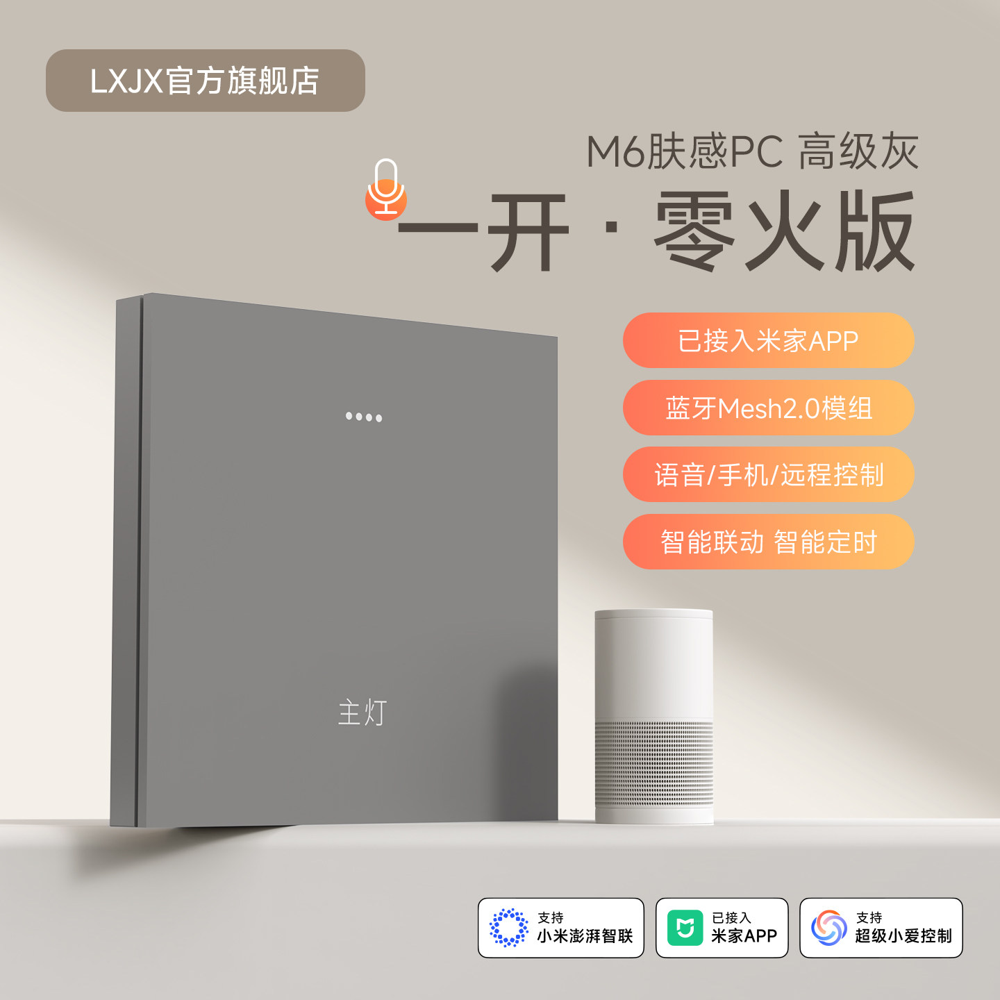Панель управления Cream wind smart switch M6 версии zero fire была подключена к приложению Mijia Xiaoai classmates whole house voice