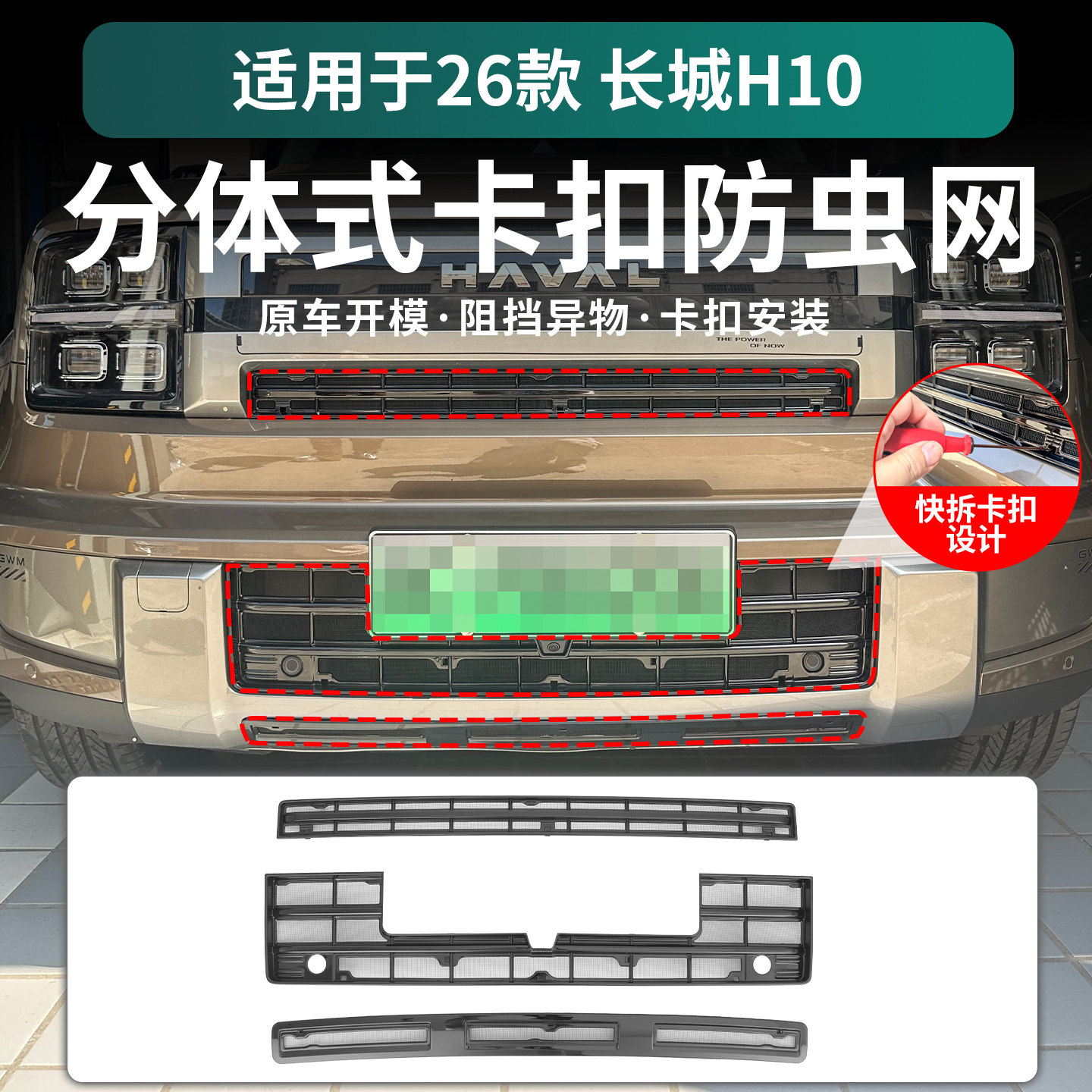 Подходит для Great Wall Haval H10 средняя сетка, защищающая от насекомых, защита резервуара для воды, защита от пыли, защелкивающиеся аксессуары для модификации внешний вид передней панели