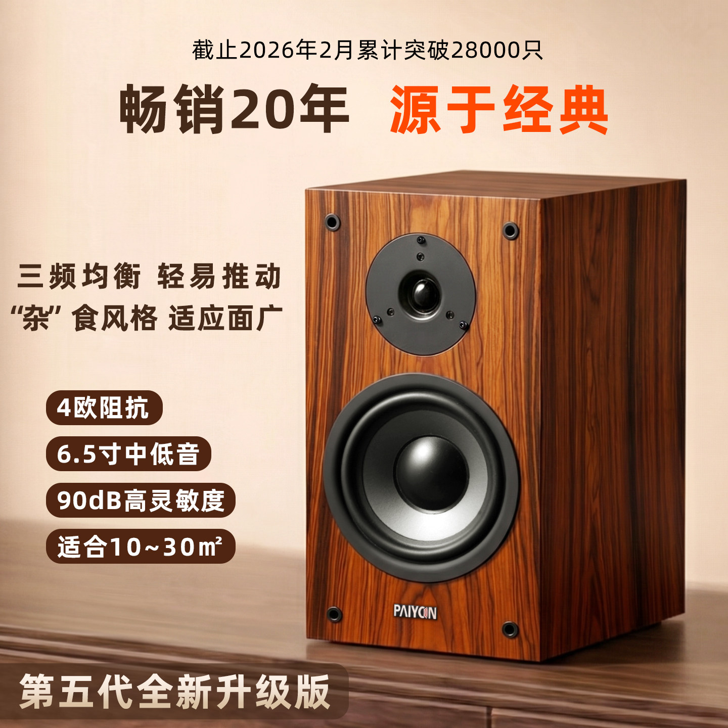 PAIYON No. 4 2.0 Passive Speaker Hifi High Fidelity Fever Level 6.5 Wooden Home Bookshelf Speaker
