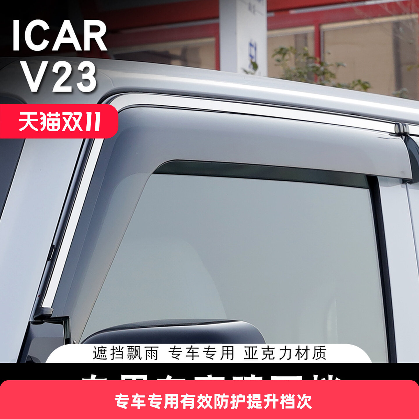 Подходит для автомобильных стекол Chery ICARV23 с защитой от дождя, для бровей, для защиты от дождя, для специальной защиты от дождя, для модификации вентиляции, аксессуаров и декоративных принадлежностей