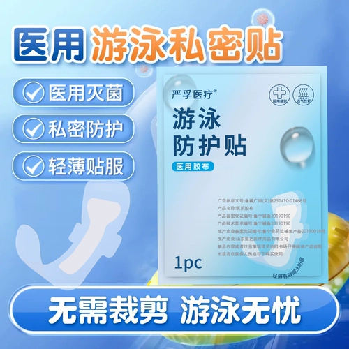 Интимный медицинский аквапарк для плавания, длинная защитная водонепроницаемая наклейка