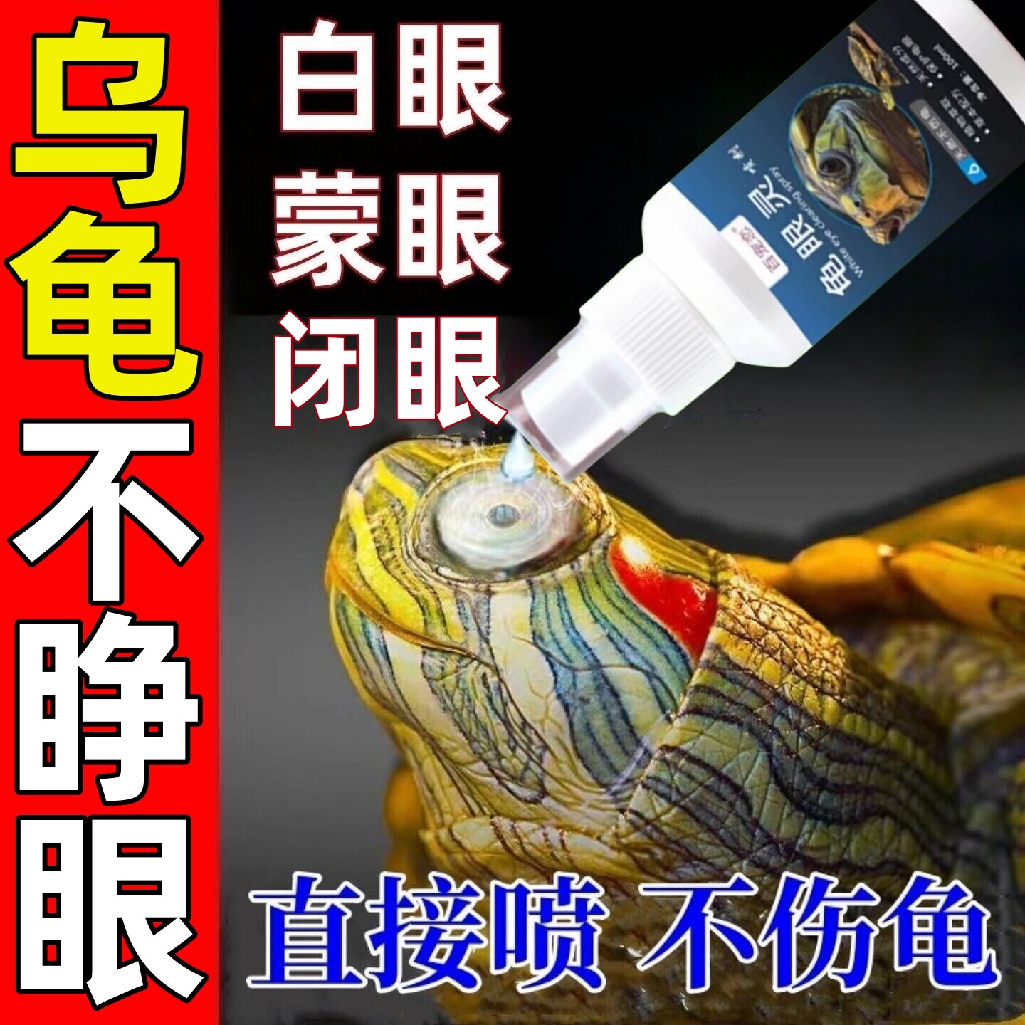 Жидкий спрей для ухода за черепахами Hundred pets love tortoise eye spirit tortoise treasure устраняет покраснение и припухлость белых глаз у черепах, которые находятся с завязанными глазами и не могут их открыть.