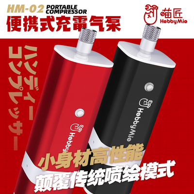 taobao agent *模型超市*喵匠 便携式 模型 充电 喷笔 气泵 高出力 HM-02 PRO
