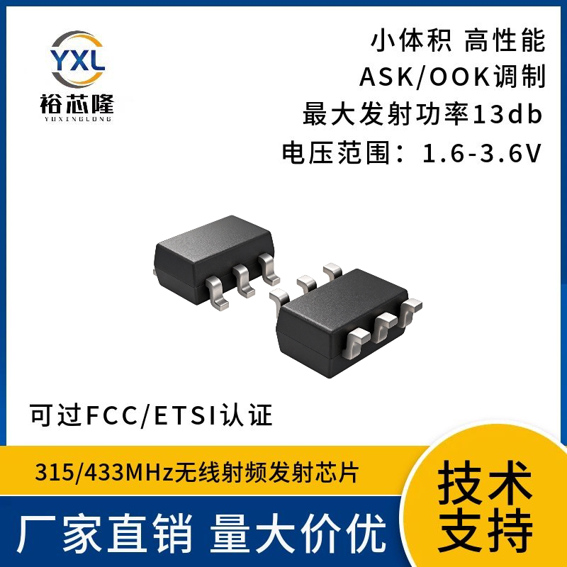 Чип радиочастотного передатчика Yuxinlong YXL4455T 315/433 МГц, небольшой размер, высокая производительность, сертификация FCC