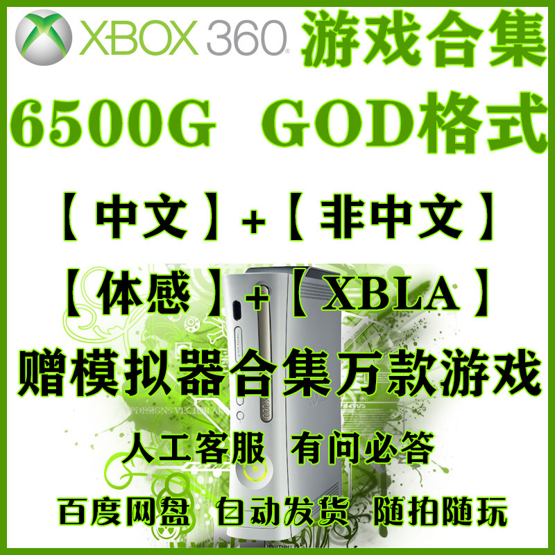 коллекция игр для скачивания на xbox360 в формате god соматосенсорная китайская самодельная система на китайском языке Китайская версия коллекции игр