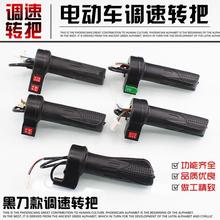 Electric vehicle handle, speed controller, speed controller, electric vehicle handle, fuel dispenser accessory universal version