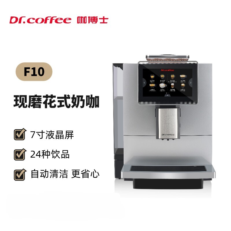 Автоматическая кофемашина DrCoffee/Dr. Coffee F10 для приготовления свежемолотого кофе с молоком в один клик офисная коммерческая кофемашина