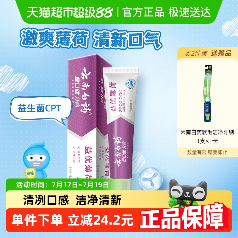 Зубная паста Yunnan Baiyao с пробиотиками и мятой Yiyou Обеспечивает длительное свежее дыхание-более подробная информация доступна в раскрывающемся списке