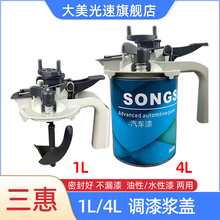 Sanhui 1L/4L paint mixing slurry cover for car paint spraying and color matching