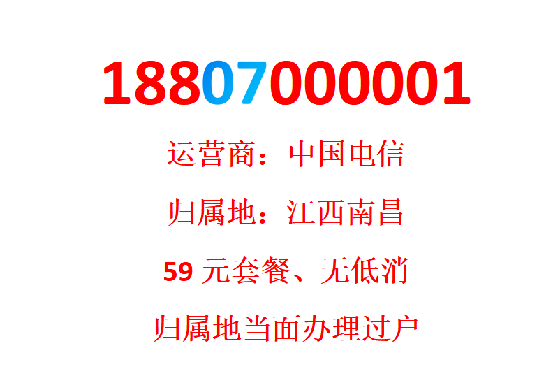 J Номер мобильного телефона China Telecom 18807000001 принадлежит Наньчану, провинция Цзянси.