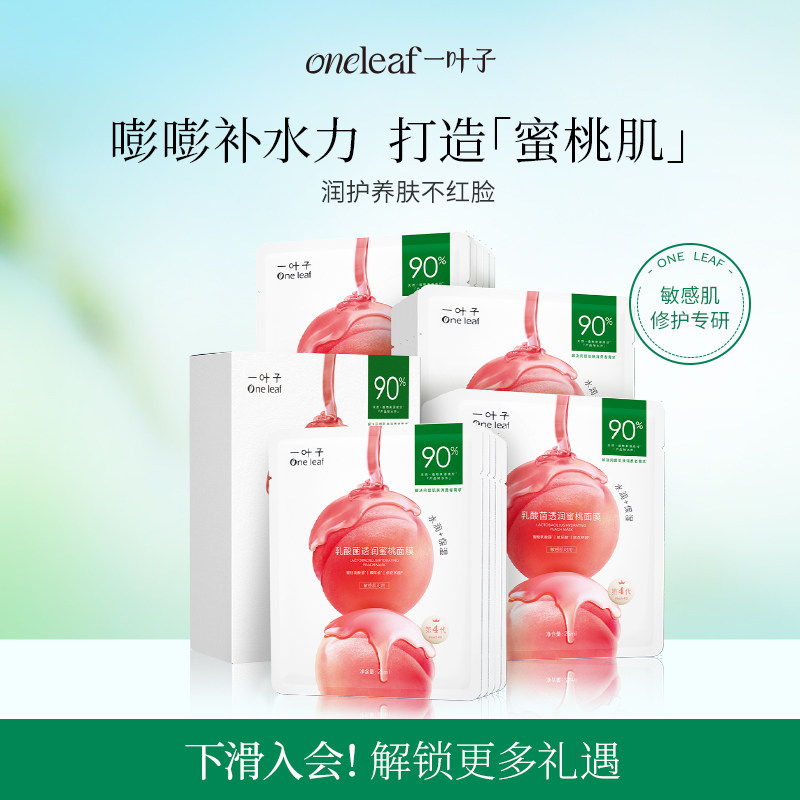 Увлажняющая маска с молочнокислыми бактериями One leaf peach moisturizing mask Увлажняющий восстанавливающий барьер от покраснений женское средство по уходу за кожей подарочная коробка флагман