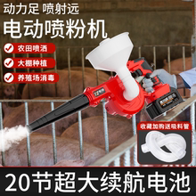 Electric powder sprayer, greenhouse dry powder sprayer, atomizer, chicken coop, cattle, sheep, and pig breeding farm, disinfection lime powder sprayer