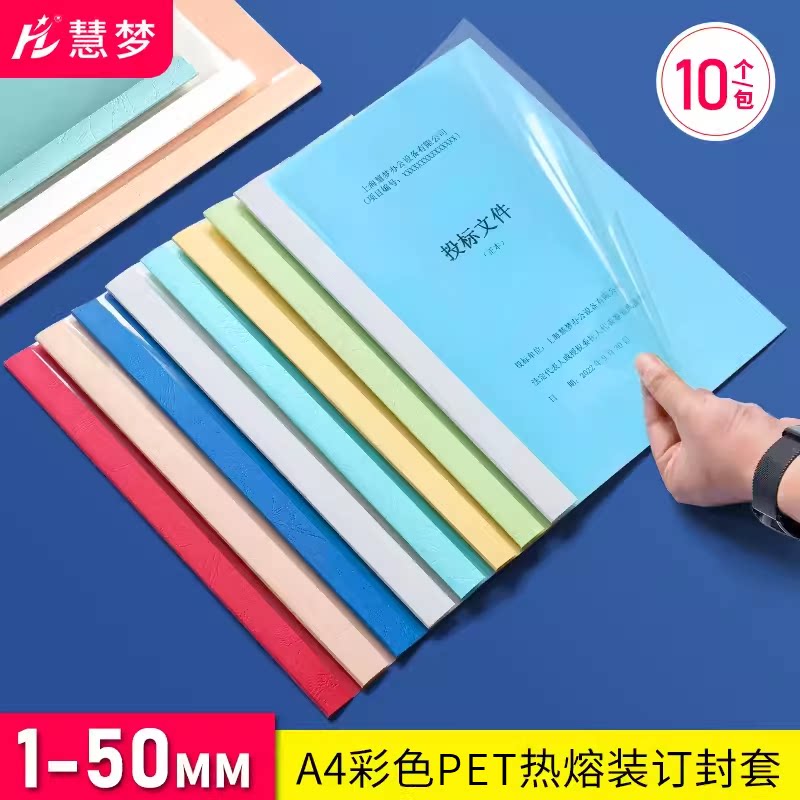 Термоплавкая машина для переплета конвертов формата А4 Huimeng Color Обложка для документов, контрактная клейкая обложка, зажим для переплета данных, пластиковая прозрачная обложка, этикетка, книга с отрывными листами толщиной 1-50 мм/10 шт.