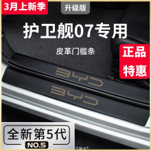 Suitable for BYD frigate 07 car interior decoration accessories, divine tool, car pedal threshold strip