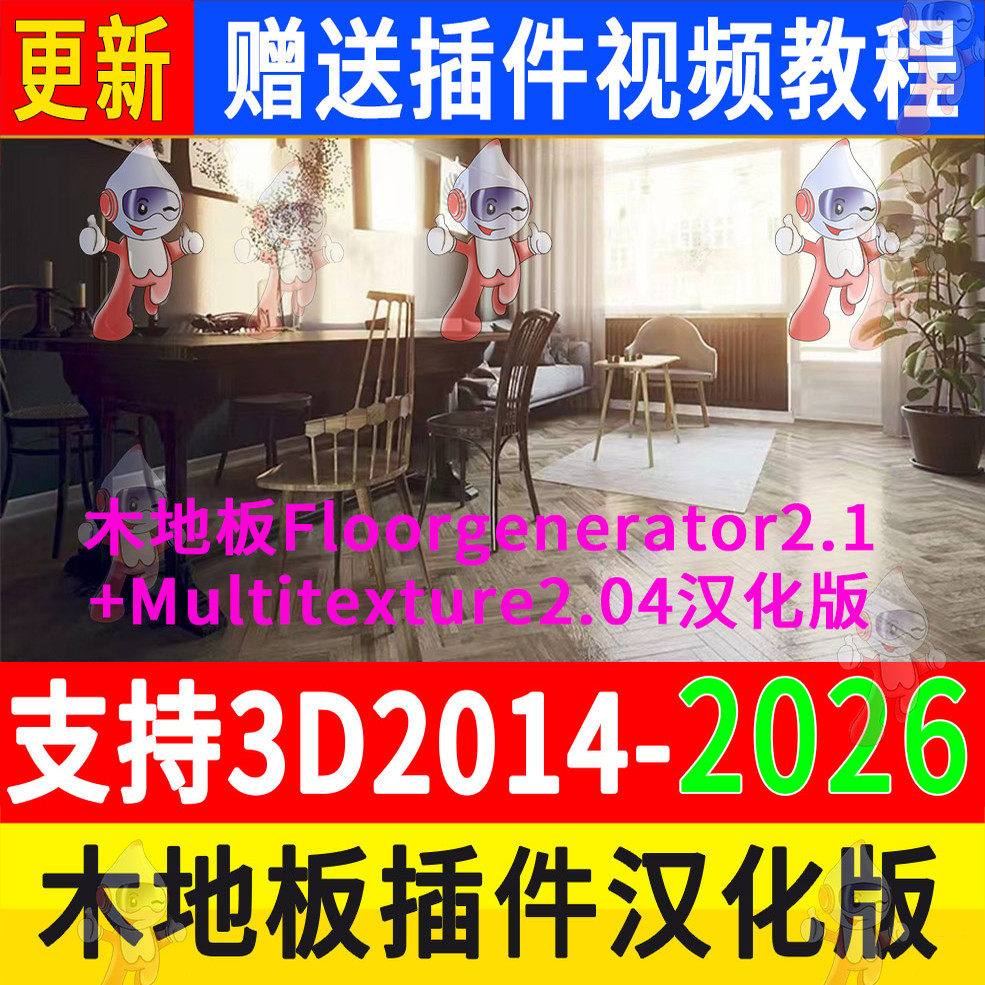 3DMAX Wood Floor Plugin Chinese Version Multi Texture FloorGenerator\u0026amp; MultiTex
