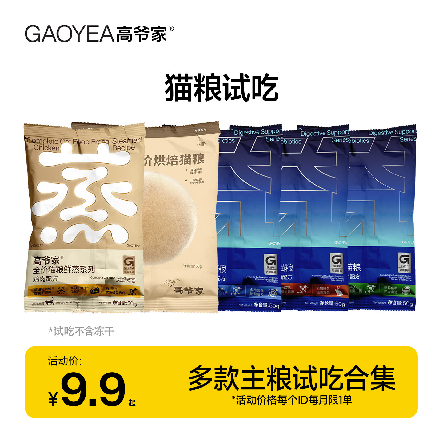 Пробная упаковка корма для кошек Gao Ye's Свежие продукты с пробиотиками на пару/Запеченные продукты/Пробиотики для курицы/рыбы McCann, 50 г* 4 упаковки