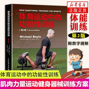 [【附赠教学视频】体育运动中的功能性训练(第2版)  运动健身器械训练方案肌肉力量健身教练 运动健身书籍 健身塑性指导书 正版正货]