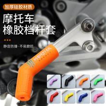 Motorcycle gear shift protection sleeve Gear lever sleeve Motorcycle gear shift protection sleeve Change gear shift rubber sleeve Crown Prince modification