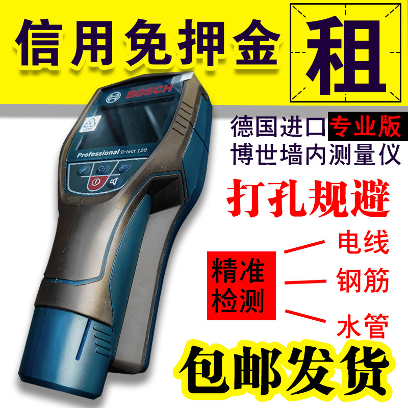 Аренда настенного детектора Bosch D-dect120 Dr. Detector усиленная стена, металлическая проволока, водопроводная труба
