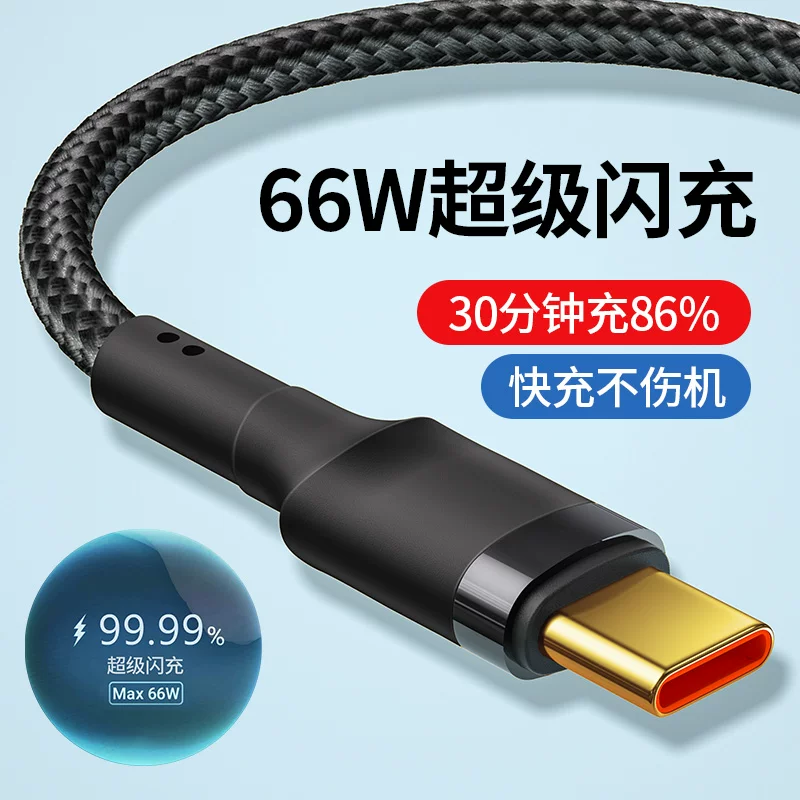 Подходит для подключения Type-C кабеля данных применимо к Xiaomi Huawei 6A Super Mate50 флеш-зарядке P40 Android 66W быстрее зарядки для мобильного телефона