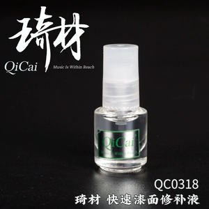 琦材 QC0318 Гитарная краска Ремонт поверхность