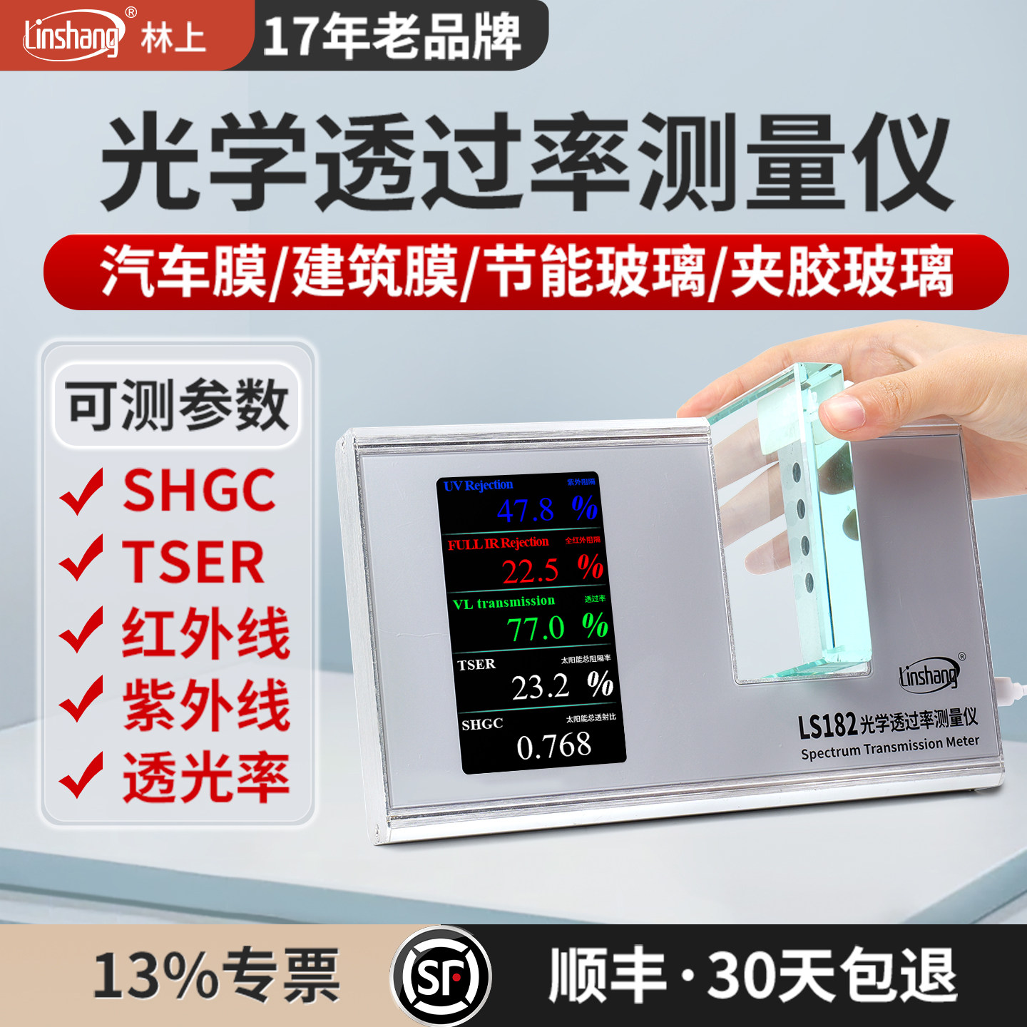 Датчик светопропускания Linshang LS182 термоизоляционная пленка для измерения оптического коэффициента пропускания стекла линейный прибор для испытания солнечной пленки