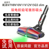 Подходит для пылесоса Dyson карандаш с заостренным наконечником, двухмоторная щетка для шлифовки, лазер с сильным всасыванием, V7V8V10V15G5