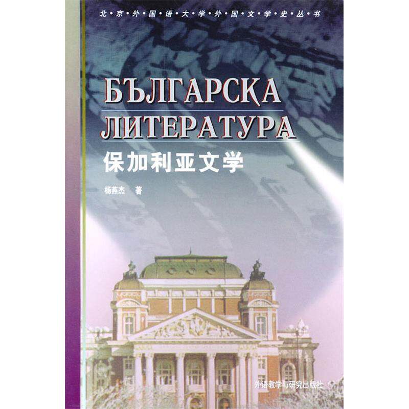 [Подлинная Бесплатная доставка] Болгарская литература (серия 