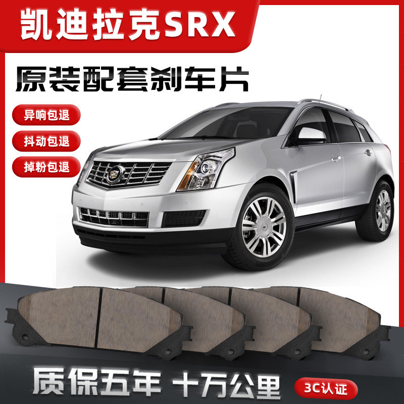 [Оригинальное соответствие автомобилю] Тормозные колодки Cadillac SRX, оригинальная модернизированная керамика, оригинальные передние и задние колеса