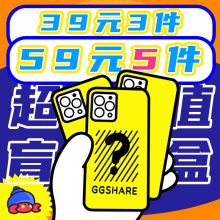 GG.SHARE福袋盲盒超值原创手机壳