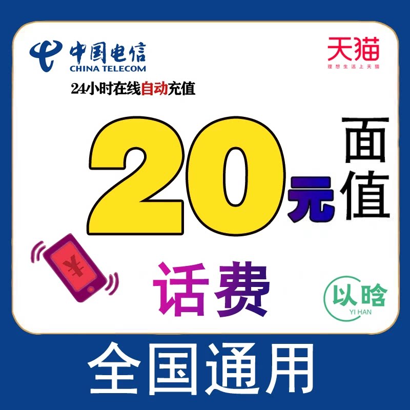 Телефонный счет China Telecom составляет 20 юаней, National Telecom - 20 юаней, небольшое письмо с быстрой оплатой, оплата мобильного телефона, автоматическое пополнение счета