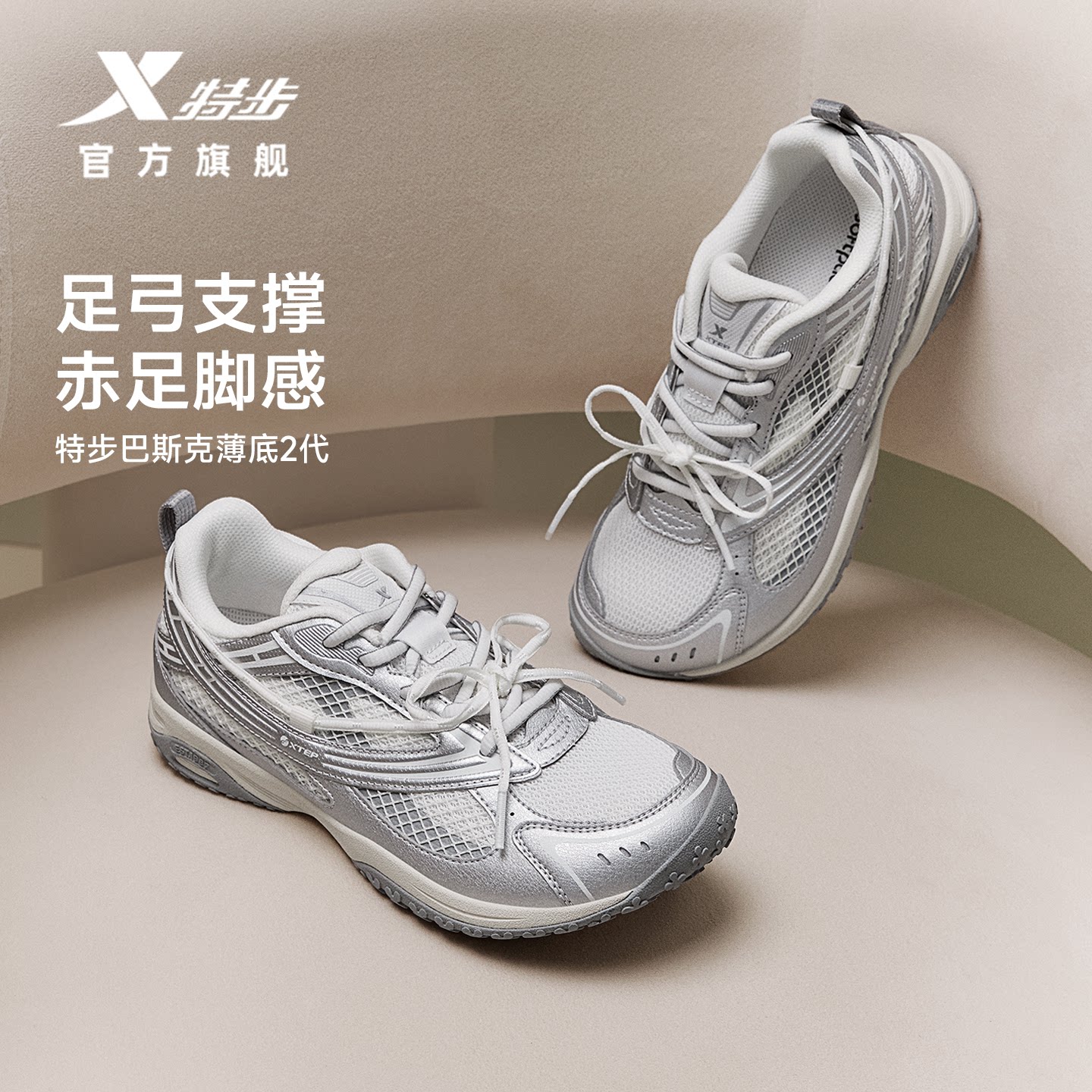 范丞丞同款丨特步巴斯克薄底2赤足鞋女秋冬休闲鞋男运动鞋德训鞋