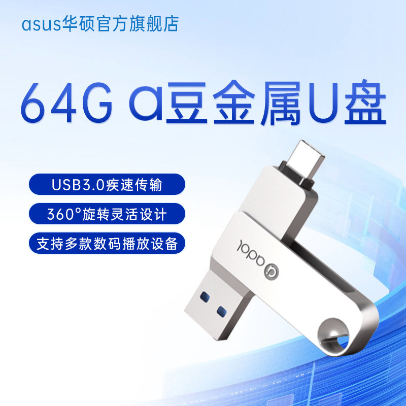 Asus a bean металлический USB флэш-накопитель usb2.0 высокоскоростная передача данных 3.0 мобильный телефон компьютер двойного назначения 64g USB флэш-накопитель большой емкости 32g