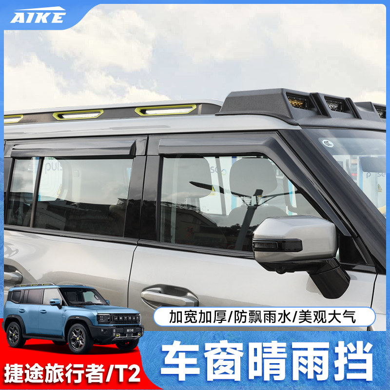 Jietu Traveler Shanhai T2 Защита от дождя Модификация аксессуаров Автомобильные принадлежности Защита от дождя на окне автомобиля Защита от дождя для бровей Защита от дождя для защиты от дождя