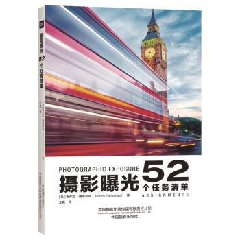 9787517912019 Photography Exposure: 52 Task List by Anthony Zachariah Translated by Wang Zhen