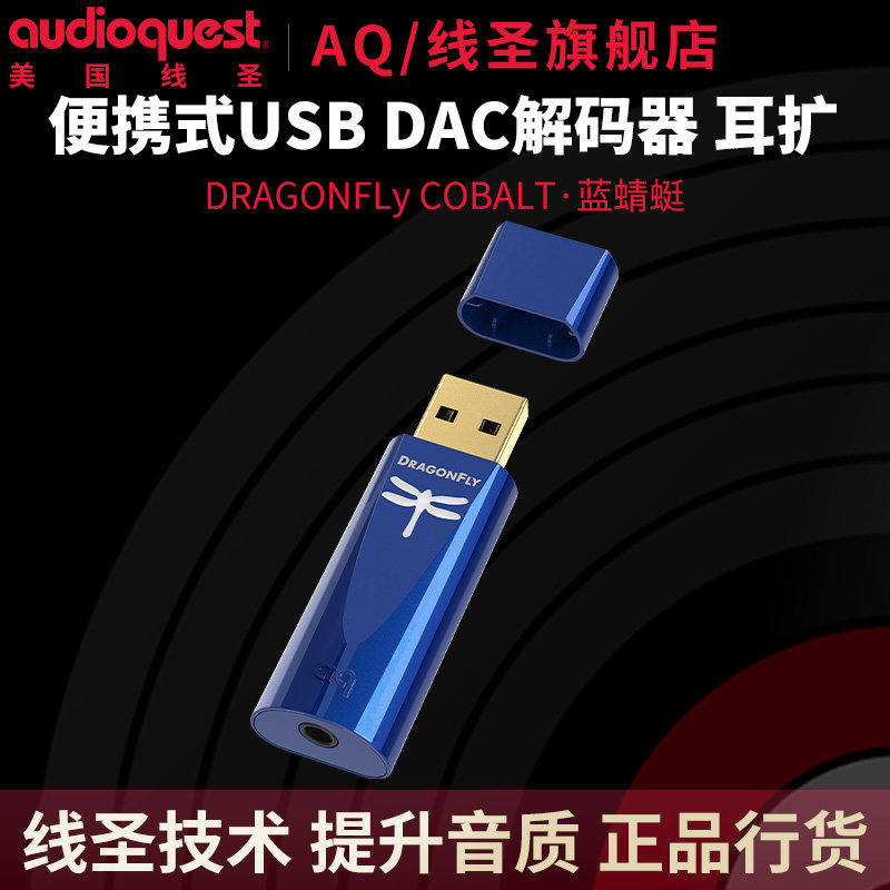AudioQuest line Saint AQ Blue Dragonfly аудио ЦАП декодирующий усилитель для ушей iPhone Android phone small tail