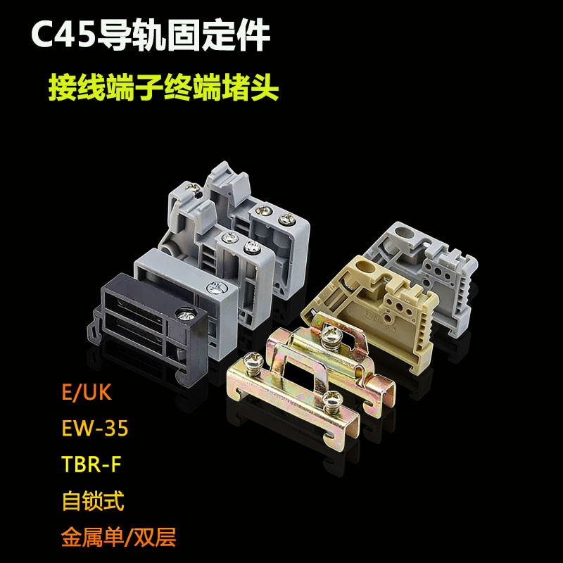 C45 однослойное и двухслойное крепление рельсовых клемм E-UK клеммная колодка с воздушным отверстием штекер EW-35 с маркировкой сиденья UK-B1