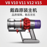 Dyson Оригинальный беспроводной ручной пылесос Dyson v8v10v11v12v15 оригинальный хост для бесперебойного послепродажного обслуживания