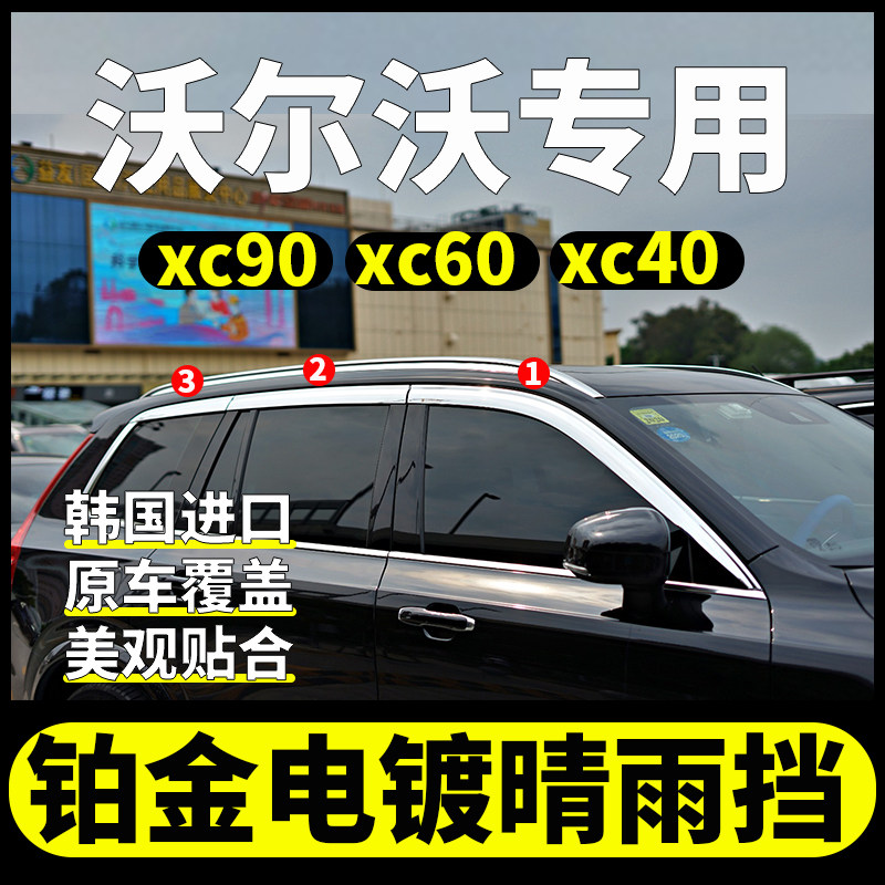 Подходит для Volvo XC90/60/40 с гальваническим покрытием от дождя и защитным стеклом от дождя, автомобильное стекло для бровей из чистого серебра, яркая полоска, декоративное стекло, удерживающее воду