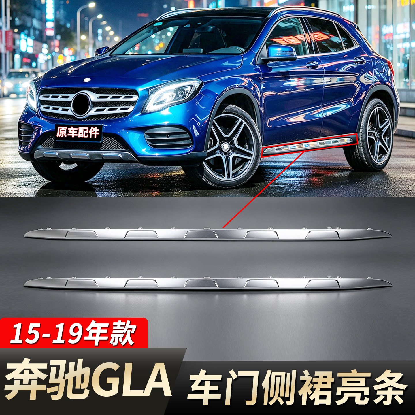 Подходит для отделки боковой юбки Mercedes-Benz GLA200, яркой полосы нижней юбки кузова GLA220, отделки нижней балки порога GLA260
