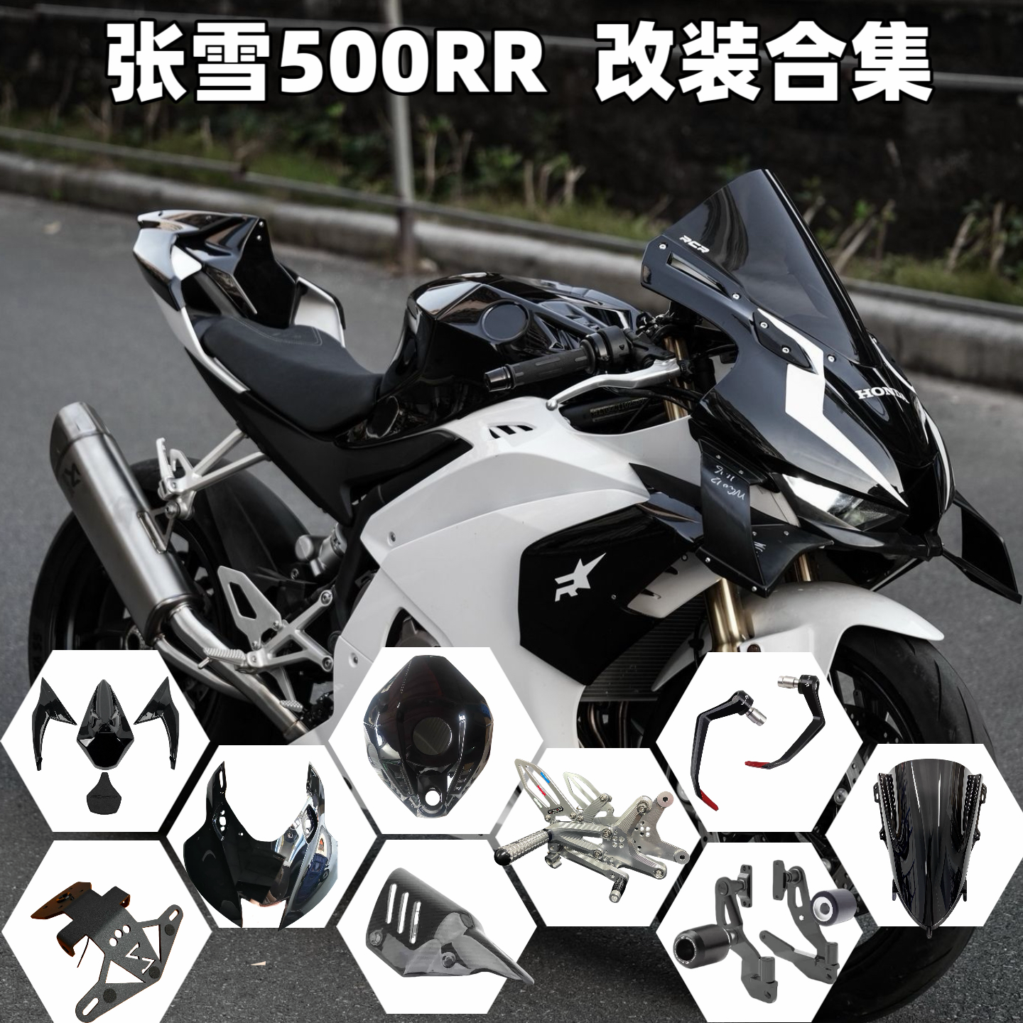 Подходит для 26 моделей Zhangxue 500RR с модифицированными деталями, капотом, крышкой топливного бака, поднятой педалью, шариком защиты от падения