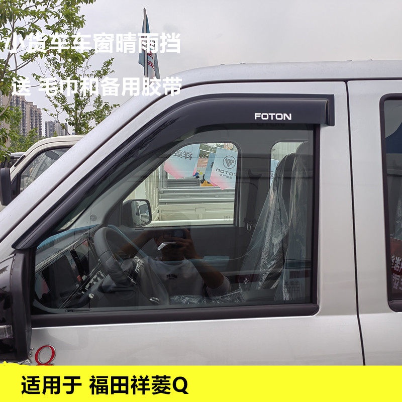 Подходит для микроавтобуса Foton Xiangling Q с окном от дождя и защитой от дождя для бровей, модифицированной защитой от дождя