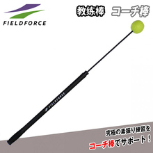 FIELDFORCE/FF Baseball Coach Stick Training Equipment Guide Players to Strike Practice Check Free Ball Teaching Stick